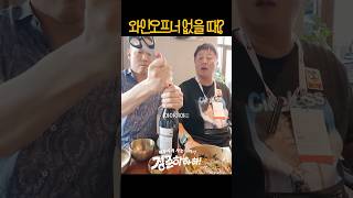 와인 따는 방법 #정준하 #와인킹