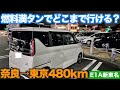 【ルークスで行く】奈良から 東京 へ高速道路を走ると 燃料満タンでどこまで走れる?【東名阪→伊勢湾岸道→新東名→首都高】