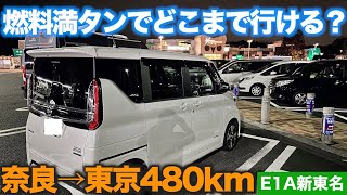 [Driving in a Nissan Roox] How far can you drive from Nara to Tokyo on a full tank of fuel using ...