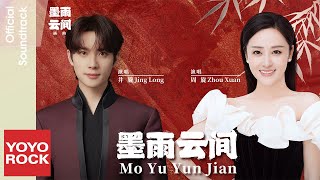 Download lagu [Bahasa Indonesia] Mo Yu Yun Jian 墨雨雲間 - Jing Long 井朧 & Zhou Xuan 周旋 | OST The Double 墨雨雲間