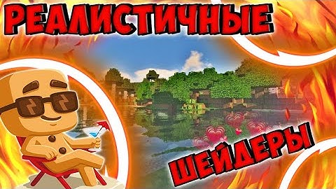 3 САМЫХ РЕАЛИСТИЧНЫХ ШЕЙДЕРОВ для МАЙНКРАФТ ПЕ