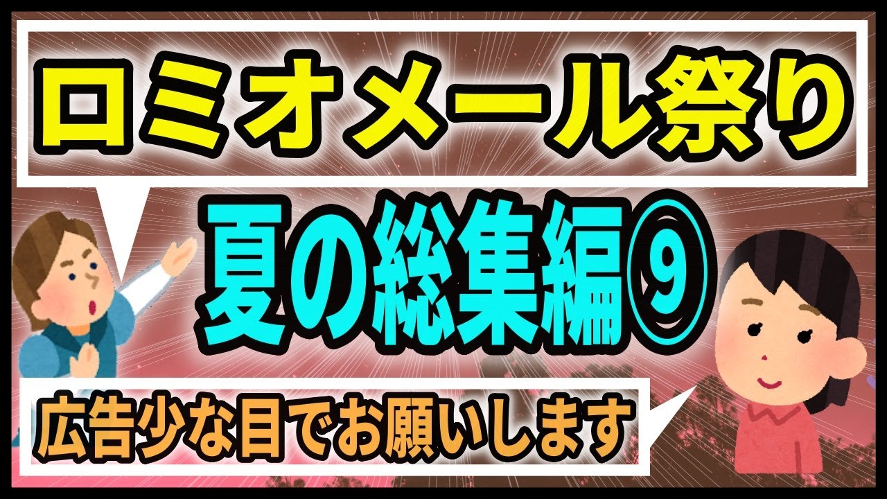 (広告少め)ロミジュリちゃんねる夏の総集編祭り⑨【ロミオメール】