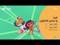 تاينا و حراس الأمازون الأحد إلى الخميس  