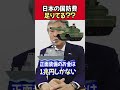 【石原伸晃ch】日本の国防費足りてる？ #Shorts