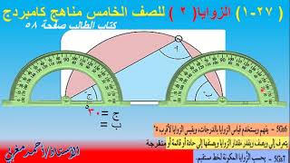 الزوايا للصف الخامس مناهج كامبردج( الحلقة الثانية)  وتمارين حلقة راااائعة / الأستاذ/ أحمد مغربي