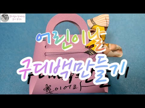 [캘리팝]어린이날구디백, 구디백만들기, 캘리그라피구디백, 아동미술