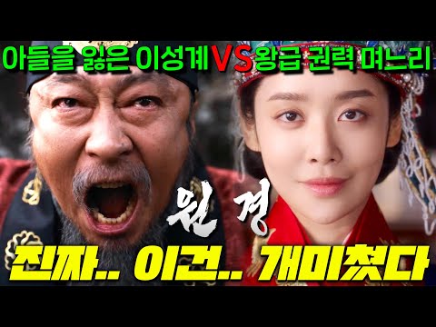 39금 왕후가 된 차주영이 시아버지 <strong>태조</strong> 이성계와 남편 킬방원을 패기로 제압해 건국초기 권력폭풍의 중심에 서는 진심 개미친 기대감 1위 연기력 SSS급 도파민 미친 사극 [원경]