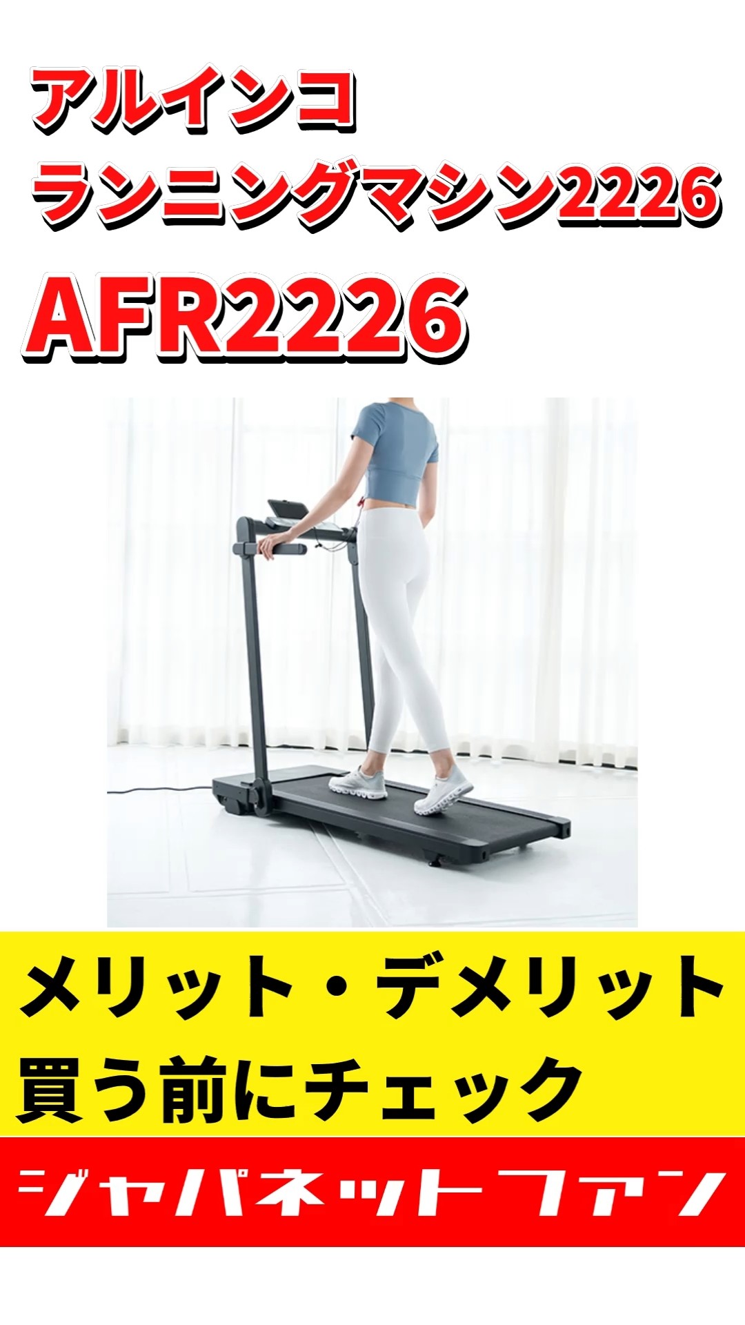 アルインコ ランニングマシン2226 AFR2226のメリット・デメリット