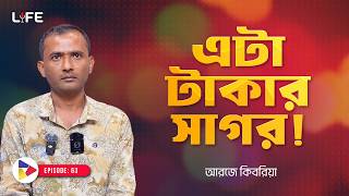 এটা টাকার সাগর , এখানে শুধু টাকা আর টাকা । LIFE :63 I RJ Kebria I SOCA I screenshot 4