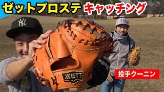 最高級ミットでブンブンのキャッチング練習！クーニンほぼ投げ込み・・