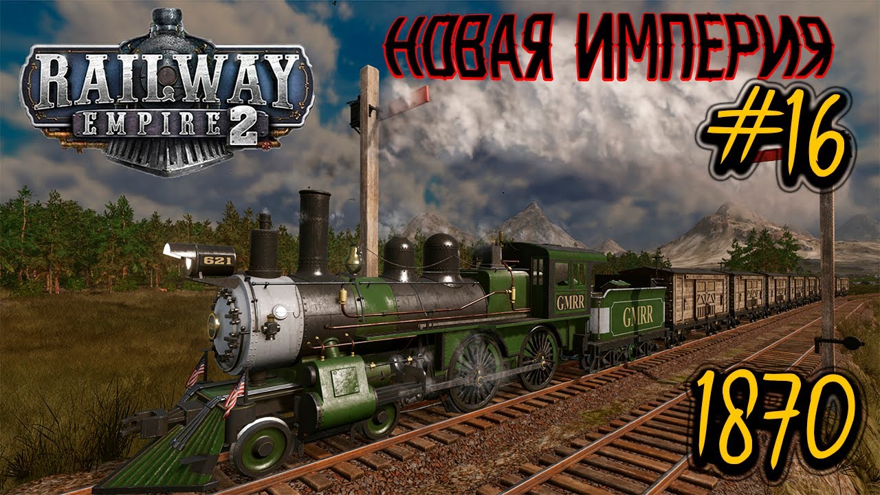 Railway Empire 2! КАМПАНИЯ! АМЕРИКА 1870! #16