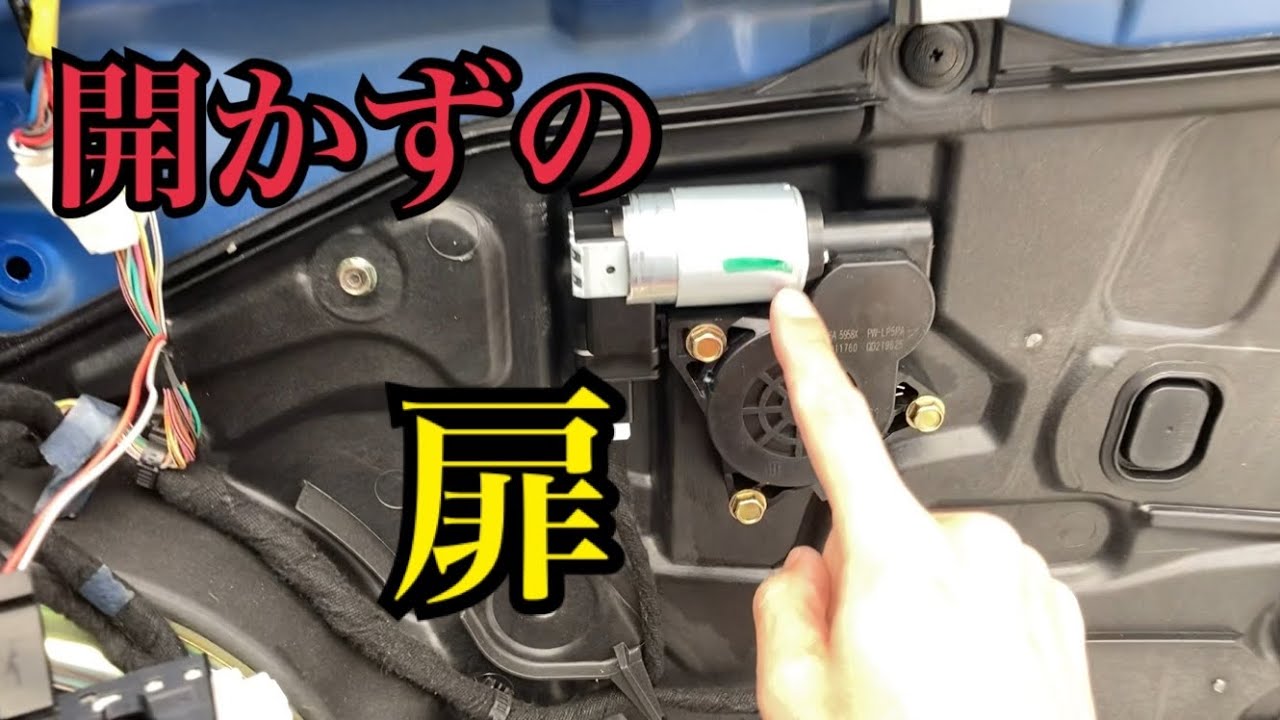 RX-8】パワーウインドウをDIYで修理してみた。 - YouTube