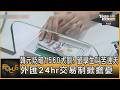 韓元貶破1560大關! 留學生叫苦連天 外匯24hr交易制掀擔憂｜方念華｜FOCUS全球新聞20260714 @TVBSNEWS01