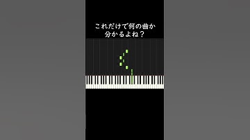 これだけで何の曲か分かるよね？ #shorts