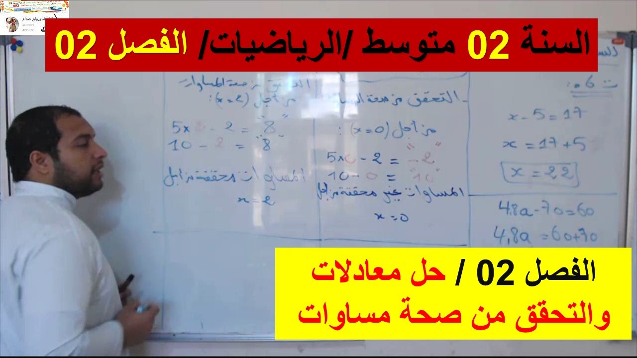 السنة 02 متوسط الرياضيات الفصل 02 حل معادلات والتحقق من صحة مساوات شرح رائع
