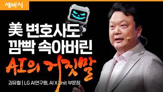 AI를 믿을 수 없다면 우리 삶은 어떻게 될까요? | 김유철 LG AI 연구원 X유닛 부문장 | #인공지능 #미래  #신뢰 | 세바시 1729회
