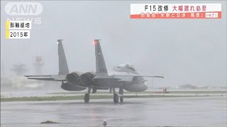 F15改修が大幅遅れ見通し　初期費用膨れ1000億円超(2020年11月3日)