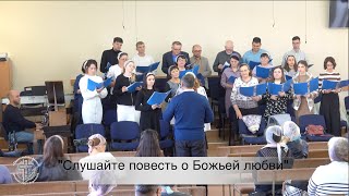 Хоровое Пение "Слушайте повесть о Божьей любви", ц. "Евангельская Весть", г. Тирасполь
