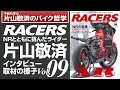 「RACERS」Vol 09インタビュー映像