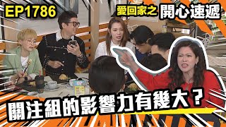 愛.回家之開心速遞 第1786集|關注組的影響力有幾大?|處境喜劇|港劇|爆笑|劇集|愛情|TVB港劇精華|喜劇|電視劇|羅樂林|劉丹|林淑敏|許家傑|張景淳|呂慧儀 |周嘉洛