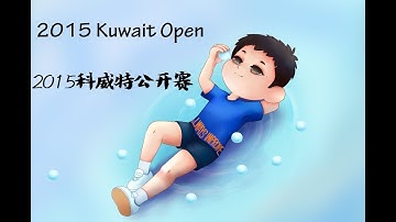 张继科Zhang Jike /许昕Xu Xin VS. 樊振东 Fan Zhendong/马龙Ma Long 2015 Kuwait Open Men