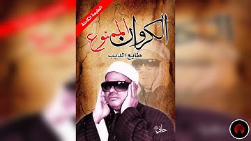 تلاوة نادرة للشيخ عنتر (البقرة، تحفة الزعفران) qari antar musallam