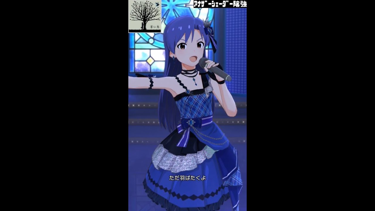 ミリシタMVソロAS】蒼い鳥 (如月千早) ブルー・サファイア アナザー