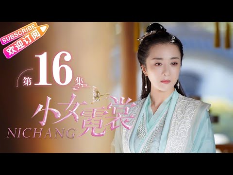 【MULTI SUBS】《小女霓裳/Ni Chang》第16集｜厉嘉琪 毕雯珺 孙嘉璐 宋文作 曾淇 何泽远 邢恩 李雨轩 李依晓 EP16【捷成华视偶像剧场】