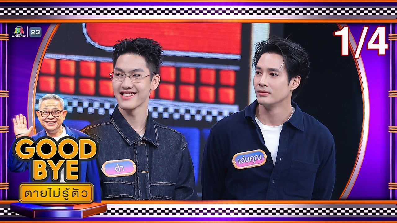 GOODBYE ตายไม่รู้ตัว | ต้า เด่นคุณ ฝ้าย แฮนน่า ฟรอยด์ ตั้ม พลอย | 2 มี.ค. 69 [1/4]