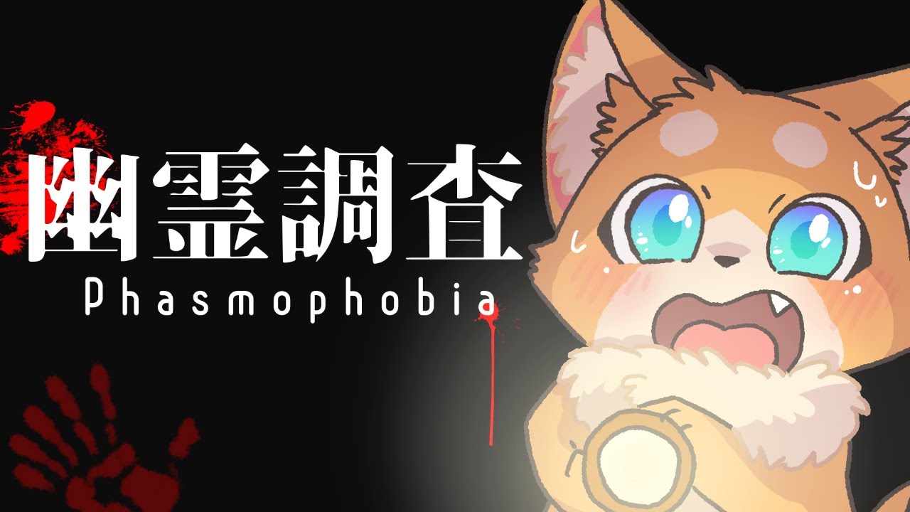 [ゲーム配信]わんこは新ゴーストに出会いたい[Phasmophobia/犬麦いとまる/vtuber]