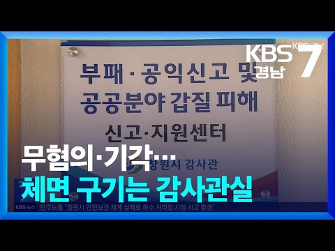 무혐의·기각…<strong>체면</strong> 구기는 감사관실 / KBS  2025.01.08.