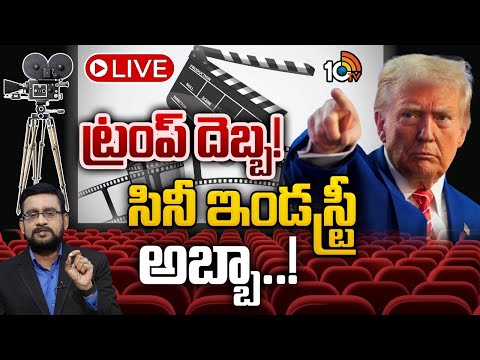 LIVE|Trump Tariff Effect On Cinema Industry | 100 శాతం టారిఫ్..భారతీయ సినీ ఇండస్ట్రీపై తీవ్ర ప్రభావం - 10TVNEWSTELUGU