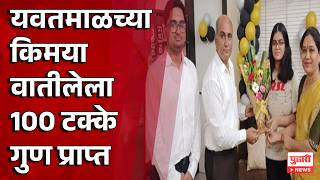 Yawatmal Kimaya Vatile HSC Result | यवतमाळच्या किमया वातीलेला 100 टक्के गुण प्राप्त