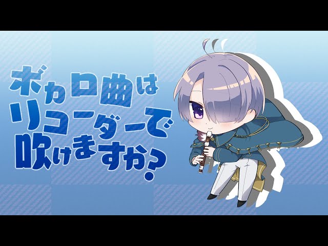 【リコーダー演奏】ﾋﾟｰﾋｮﾛ!!!!!!!!!!!!!!!!!!!!!!!!【弦月藤士郎/にじさんじ】のサムネイル