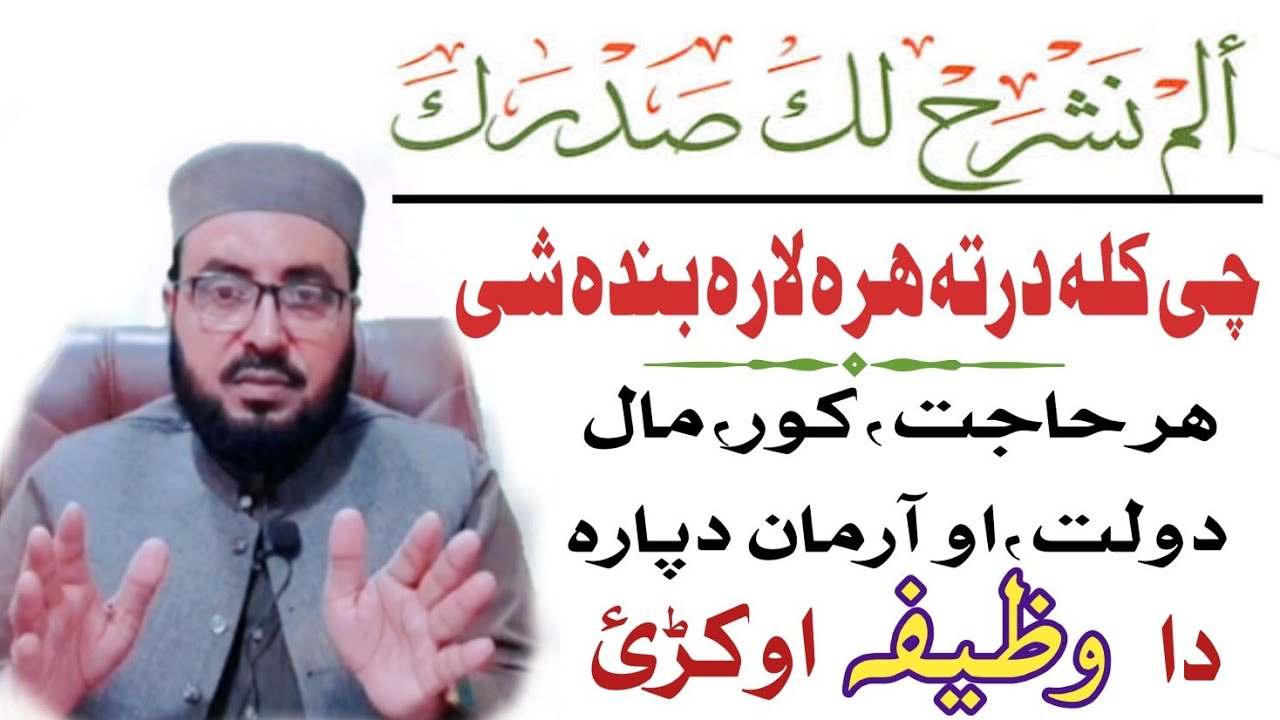 Pashto Wazifa | Surah Alam Nashrah Wazifa | Da Hajat Wazifa