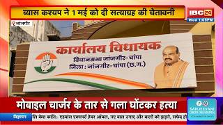 Janjgir News: MLA Byas Kashyap ने 1 मई को दी सत्याग्रह की चेतावनी। विकास कार्यों में भेदभाव का आरोप