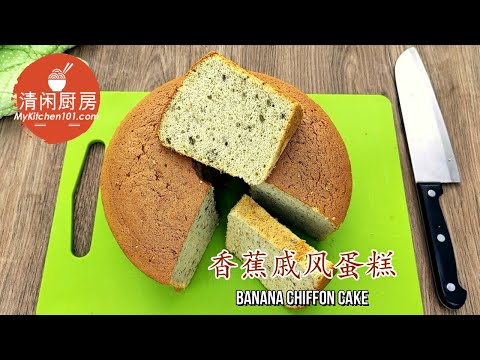 松软香蕉戚风蛋糕 (无添加香精) | 清闲厨房