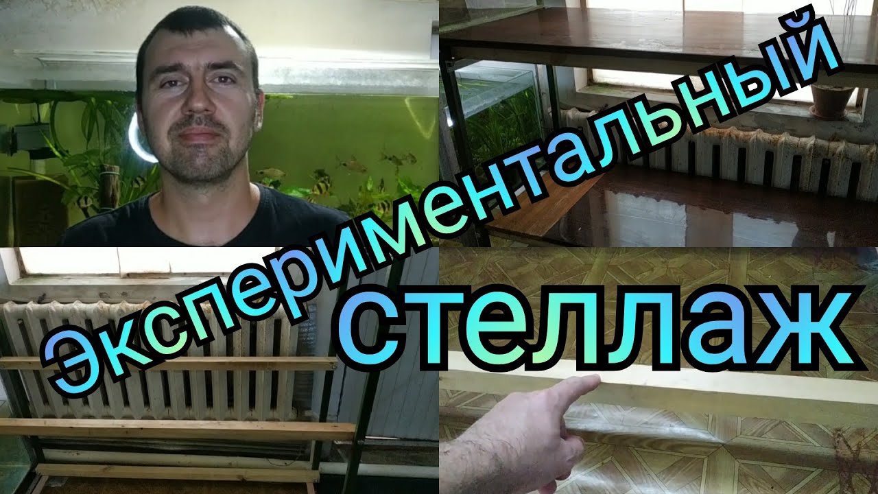 Стеллаж своими руками, выдержит ли нагрузку?