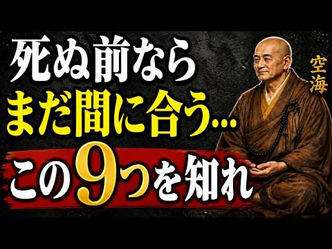 【空海の教え】⚠️死ぬ前にほとんどの人が気づかない…人生で本当に大切な9つのこと｜人間関係｜偉人｜朗読｜幸福論