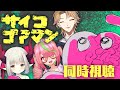 【同時視聴】サイコゴアマン【安土桃/えま★おうがすと/伏見ガク】