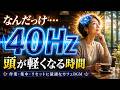 【作業用BGM】40Hz JAZZカフェBGM☕大人の脳活習慣 頭のモヤモヤを優しく解くガンマ波音楽【思考リセット】