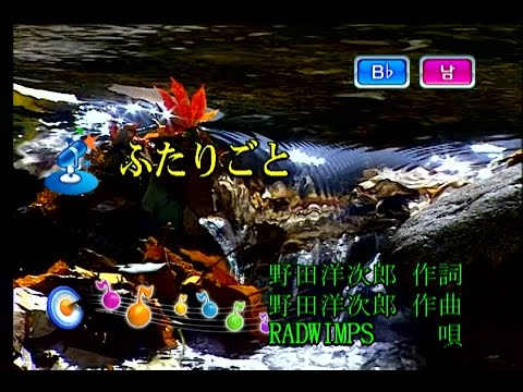 RADWIMPS - ふたりごと (둘이서) (KY 43282) 노래방 カラオケ