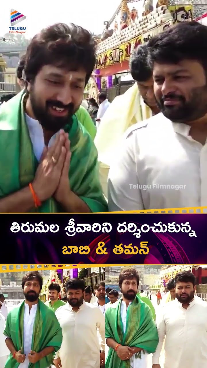 తిరుమల శ్రీవారిని దర్శించుకున్న బాబి, తమన్, అశ్విన్ బాబు ?| #Bobby | #Thaman | #AshwinBabu | #Shorts