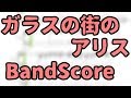 Tab譜 ガラスの街のアリス (Band Score) | 9mm Parabellum Bullet