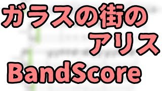 Tab譜 ガラスの街のアリス (Band Score) | 9mm Parabellum Bullet