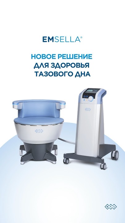 Новое решение для здоровья тазового дна — аппарат EMSELLA! # ...
