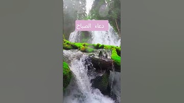 اذكار الصباح دعاء الصباح #اكسبلور #الرحمن #تيك_توك #حالات_واتس
