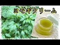 ヨモギオイルとクリーム作ってみました