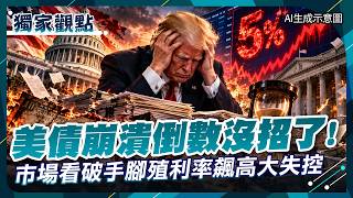 Countdown to US Treasury Collapse! The Treasury Has Run Out of Options: Halting 20-Year Bonds Exp...