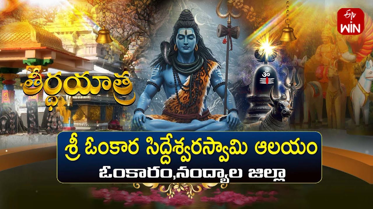 Sri Omkara Siddeshwara swamy temple, Omkaram, Nandyala| Teerthayatra | 21st July 2025 | Full Episode
